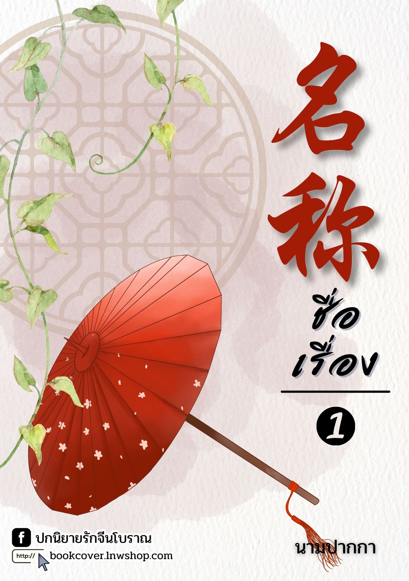 ปกนิยายจีนโบราณ แนวภาพวิวทิวทัศน์