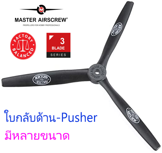 ใบพัดน้ำมัน 3แฉก กลับด้าน Master Airscrew 3Blade Pusher (มีหลายขนาด)