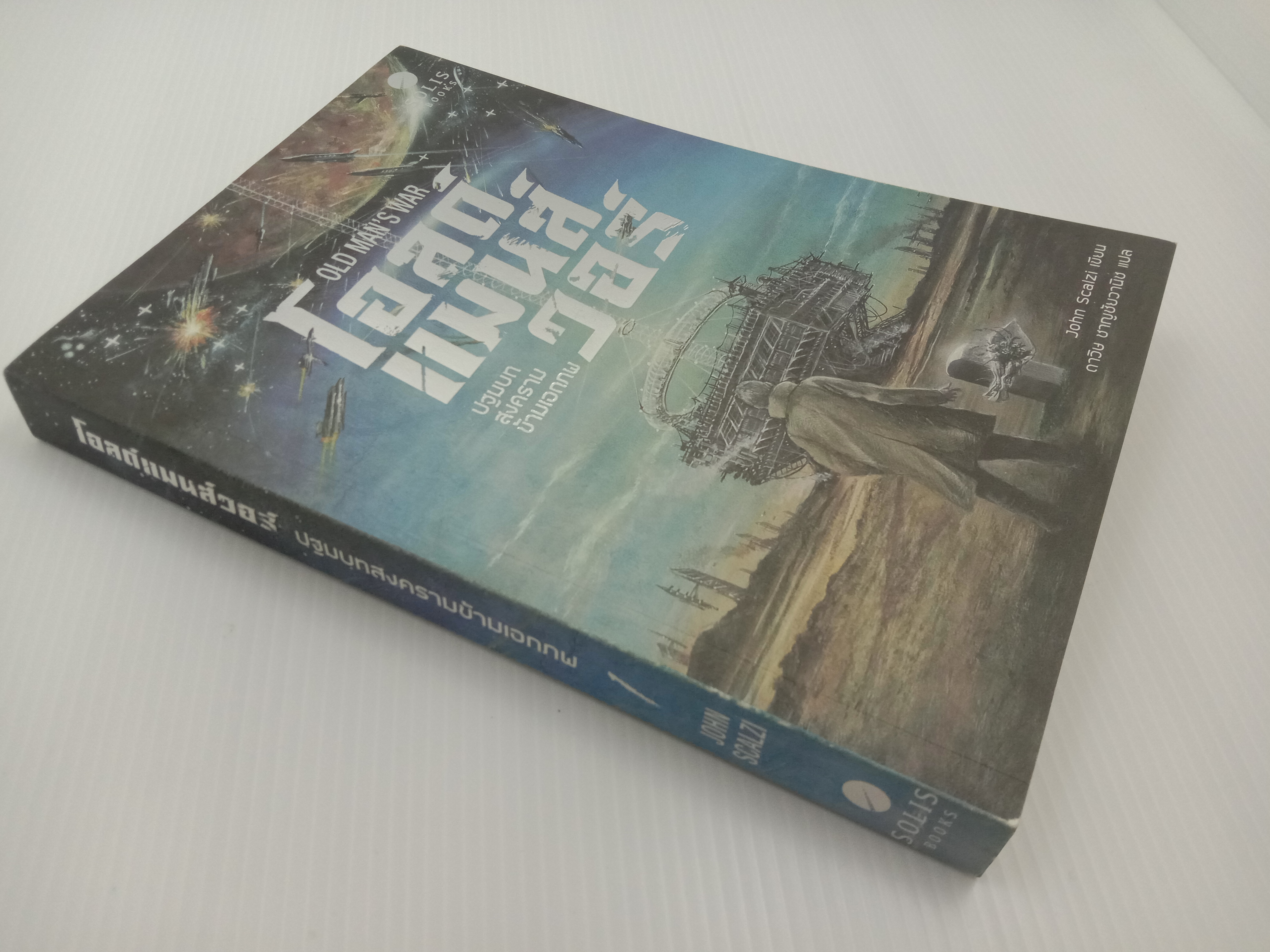 Old Man's War โอลด์แมนส์วอร์ : ปฤมบทสงครามข้ามเอกภพ