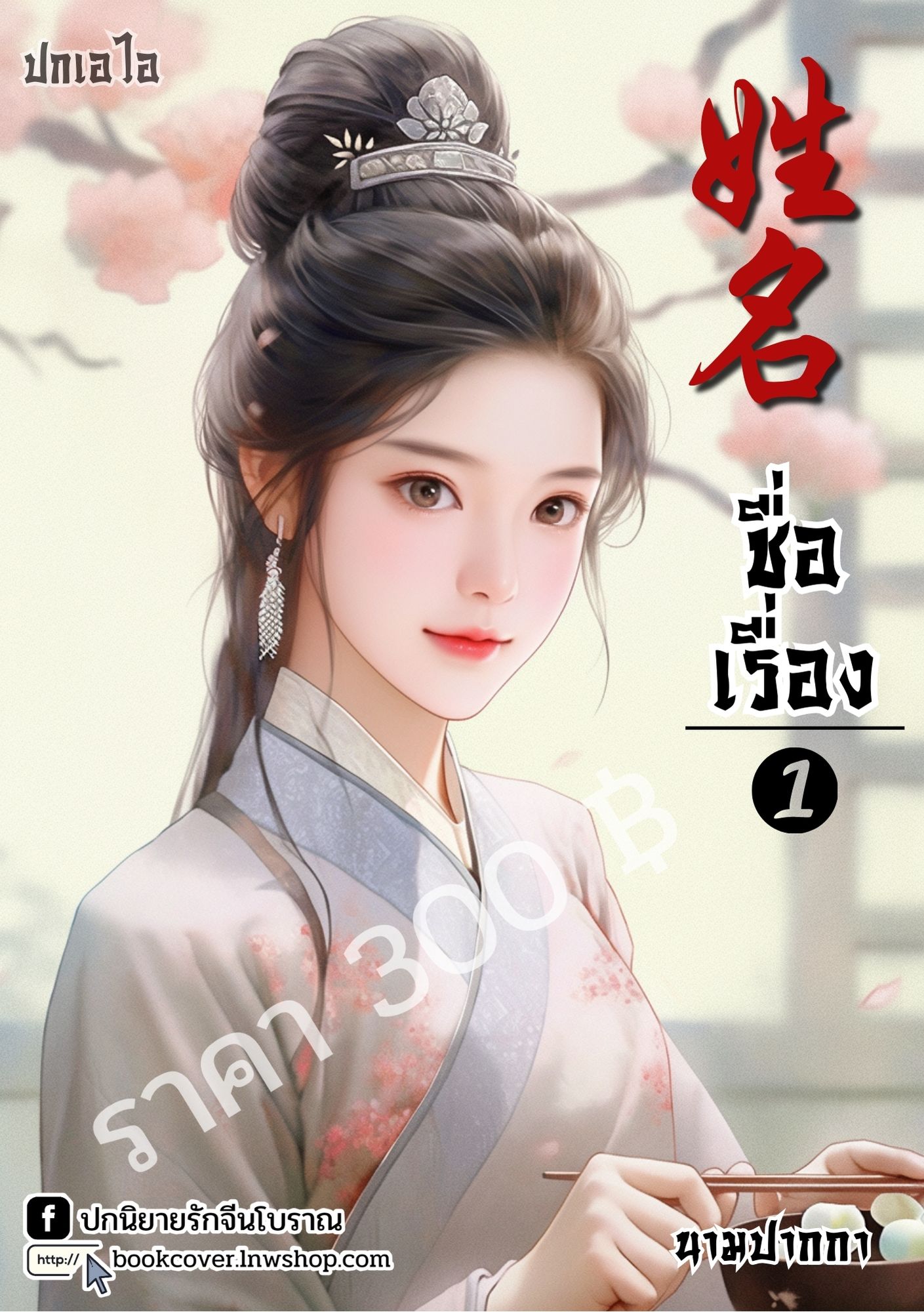 ปกเอไอ | ปกนิยายจีนโบราณภาพสาวงาม