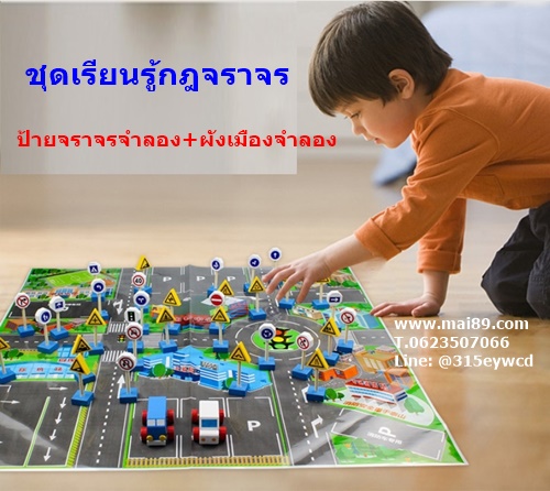 ชุดป้ายเครื่องหมายจราจร ถนนจำลอง 33ชิ้น