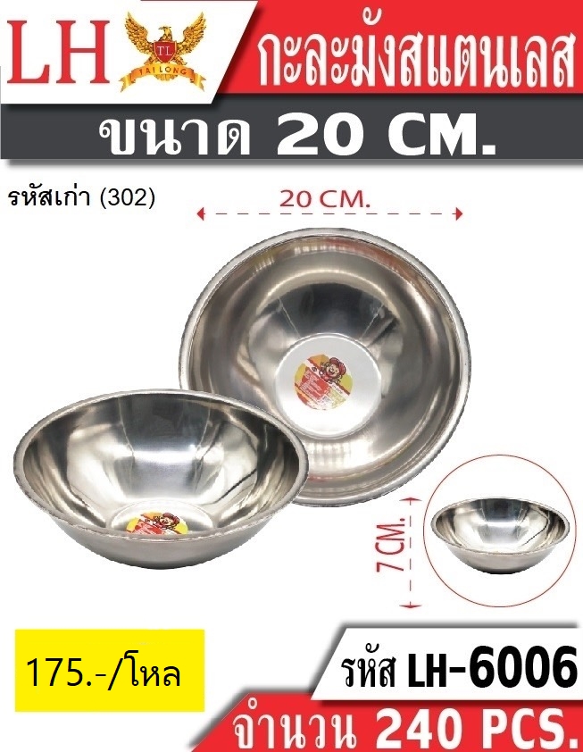 กะละมังสแตนเลส 20CM 302 ( 6006) (ราคาต่อโหล)