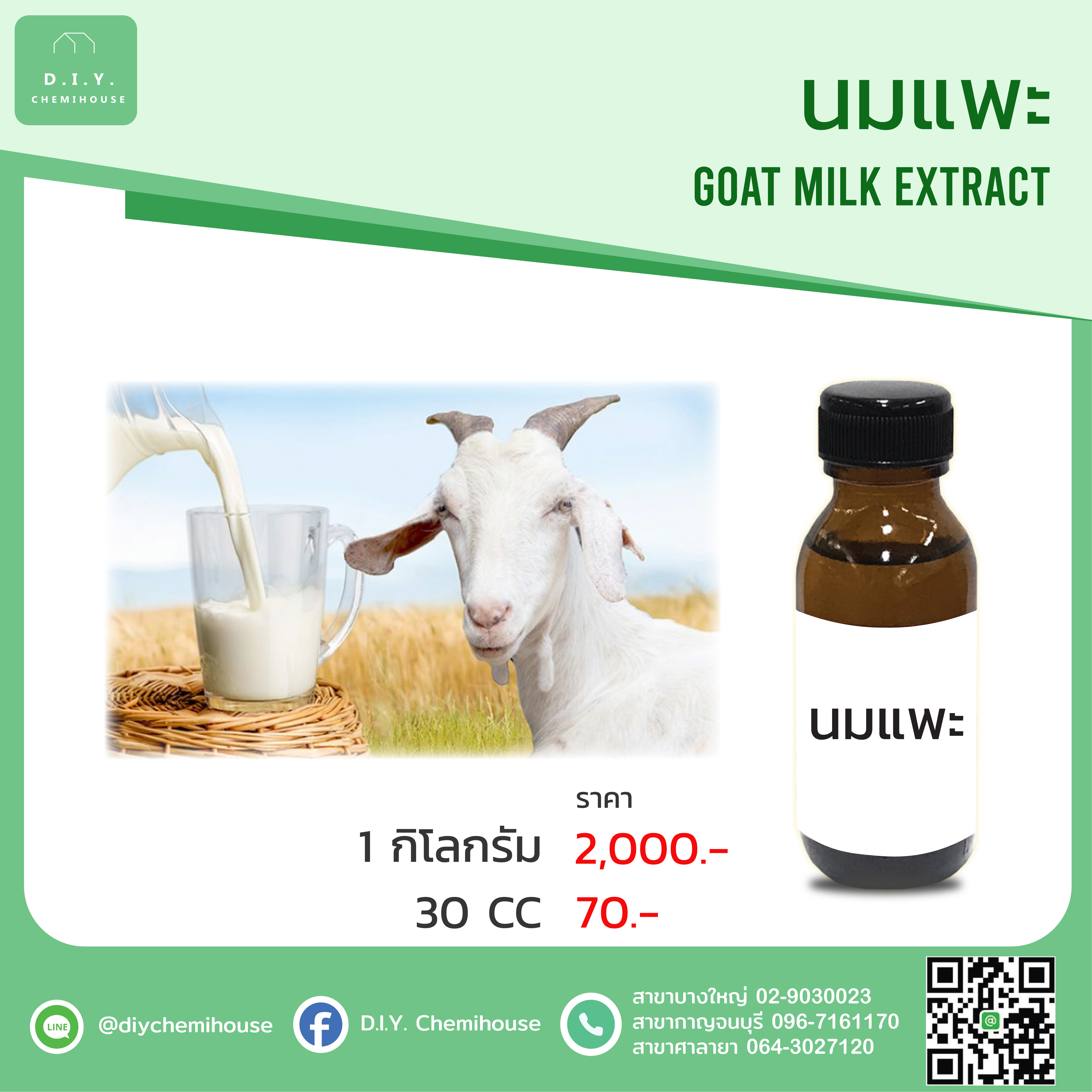 สารสกัดนมแพะ