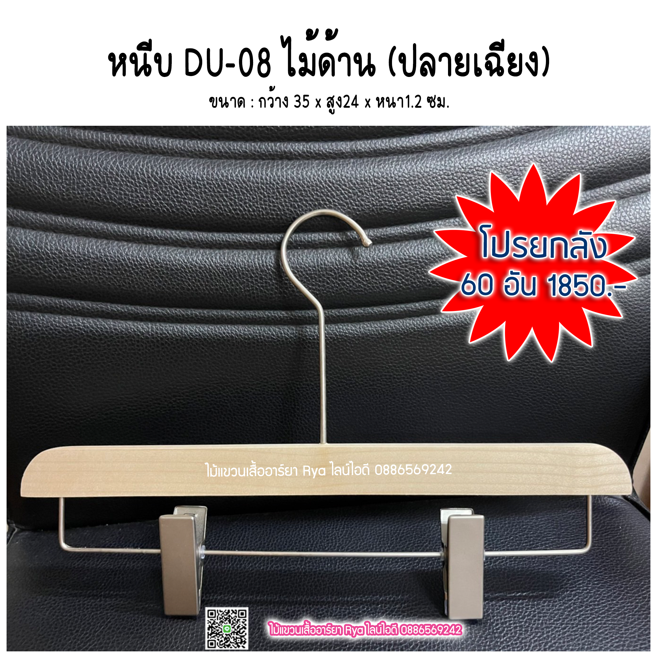 ไม้แขวนหนีบเสื้อ ไม้หนีบกางเกง ไม้แท้ (10 โหลๆ ละ 365)