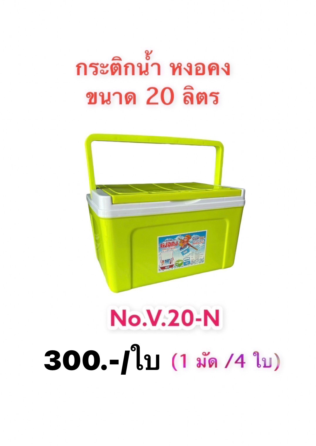 กระติกน้ำแข็งเหลี่ยม20ลิตรสีหวาน V20 (ราคาต่อใบ/3ใบขึ้นไปราคาส่ง)