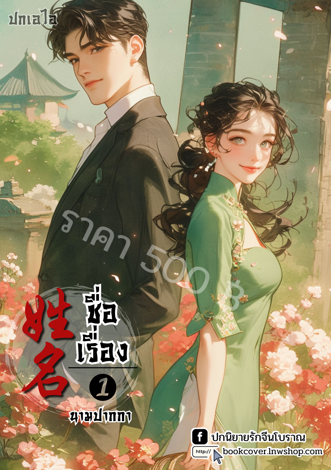 ปกเอไอ | ปกนิยายจีนโบราณภาพคู่รักยุค 70s 80s