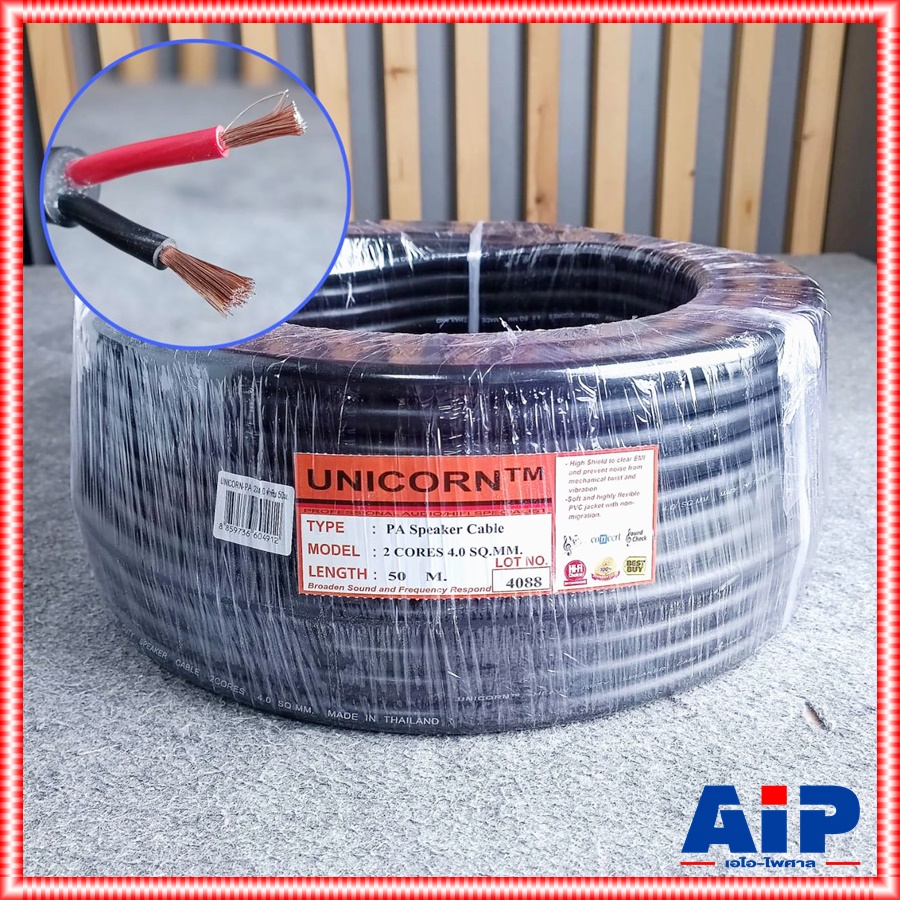 ขด50เมตร สายลำโพง UNICORN PA2x4mm สาย ลำโพง กลางแจ้ง 2x4 mm ผลิตในไทย เอไอ-ไพศาล