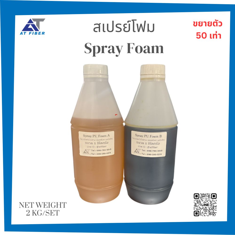 น้ำยาโพลียูริเทนโฟม Spray Foam กันลามไฟ ชนิดพ่น
