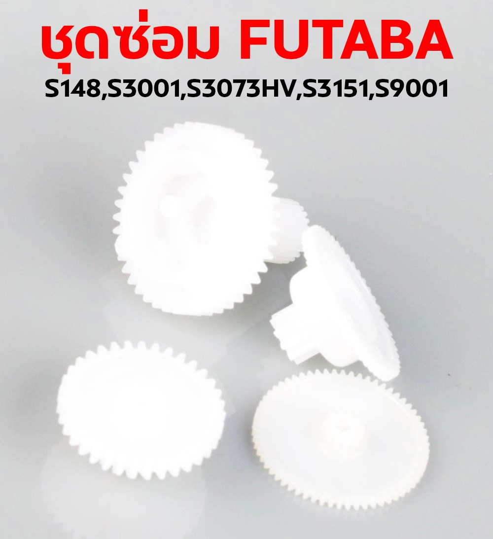 ชุดซ่อมเฟือง FUTABA ใช้กับ S148,S3001,S3073HV,S3151,S9001