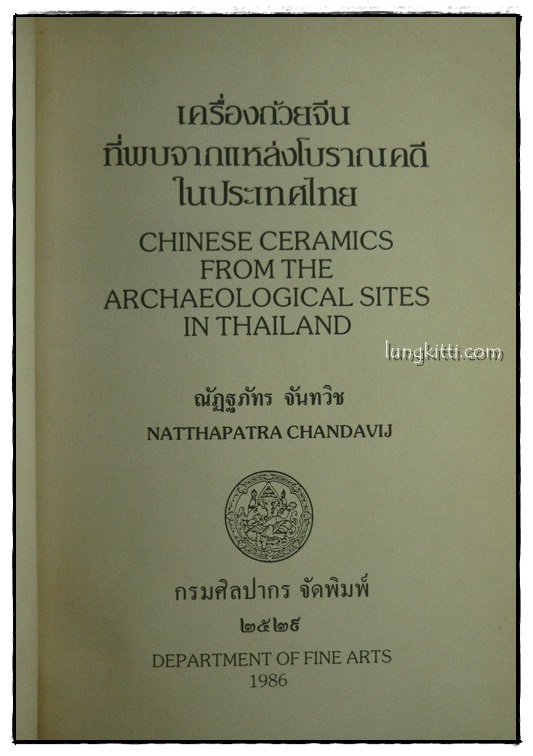 เครื่องถ้วยจีน ที่พบจากแหล่งโบราณคดีในประเทศไทย 014365 (1)