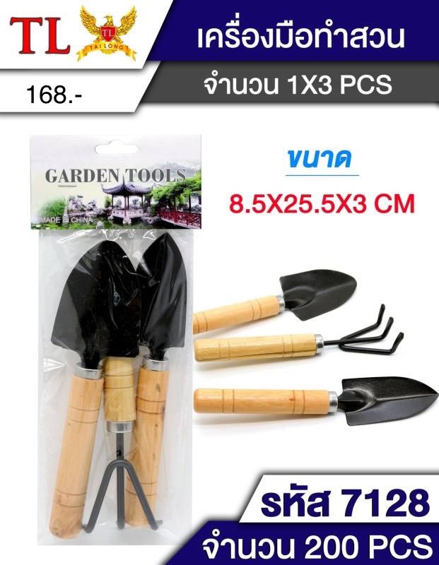 ชุดพรวนดิน+พลั่ว 7128 (ราคาต่อโหล)