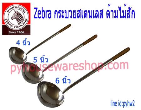 กระบวยสเตนเลสม้าลาย,กระบวยด้ามไม้สัก 4 นิ้ว 5 นิ้ว 6 นิ้ว,Zebra กระบวยสเตนเลสด้ามไม้สัก