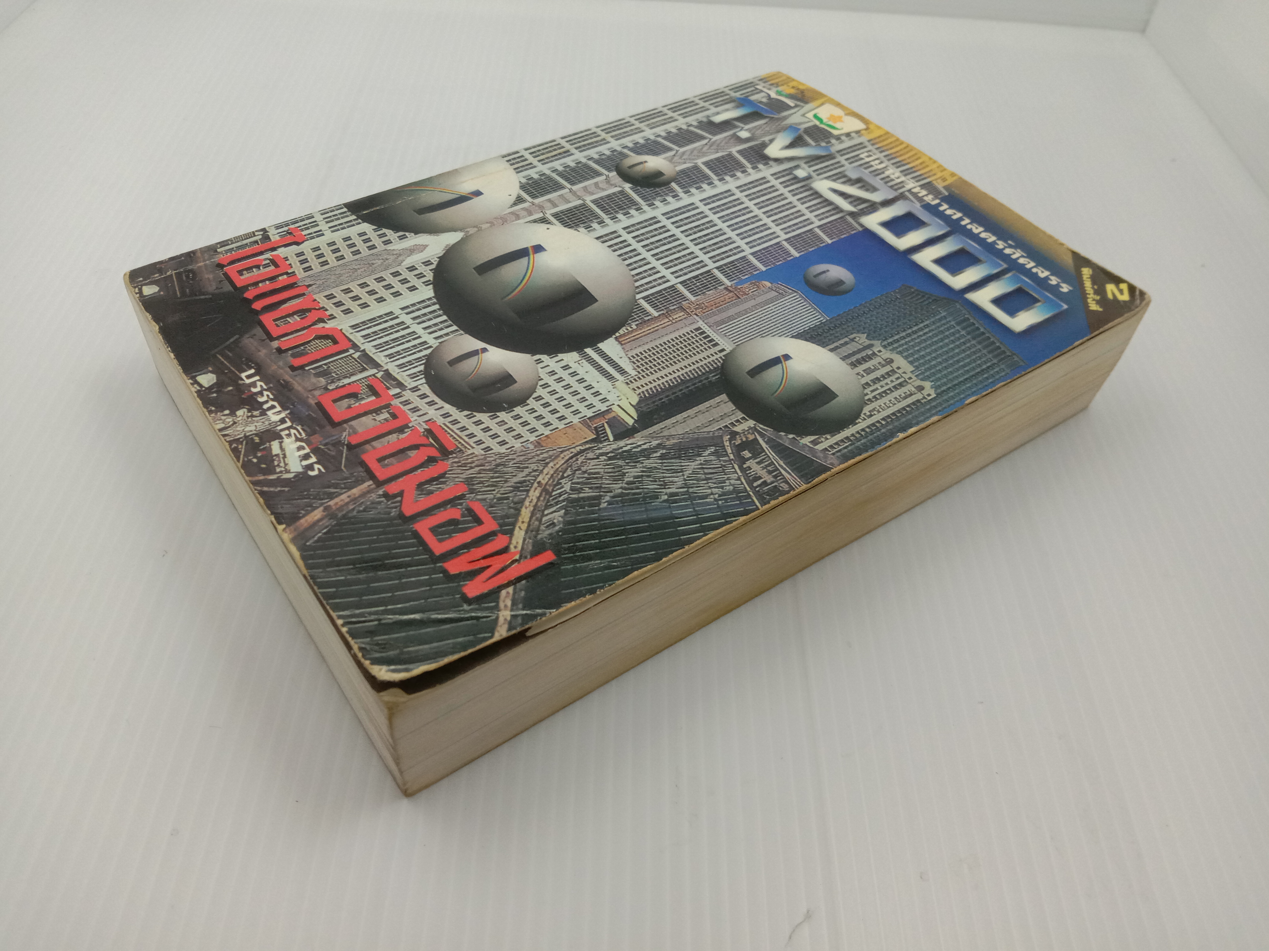 T.V.2000 นิยายวิทยาศาสตร์คัดสรร โดย Isaac Asimov และคณะ