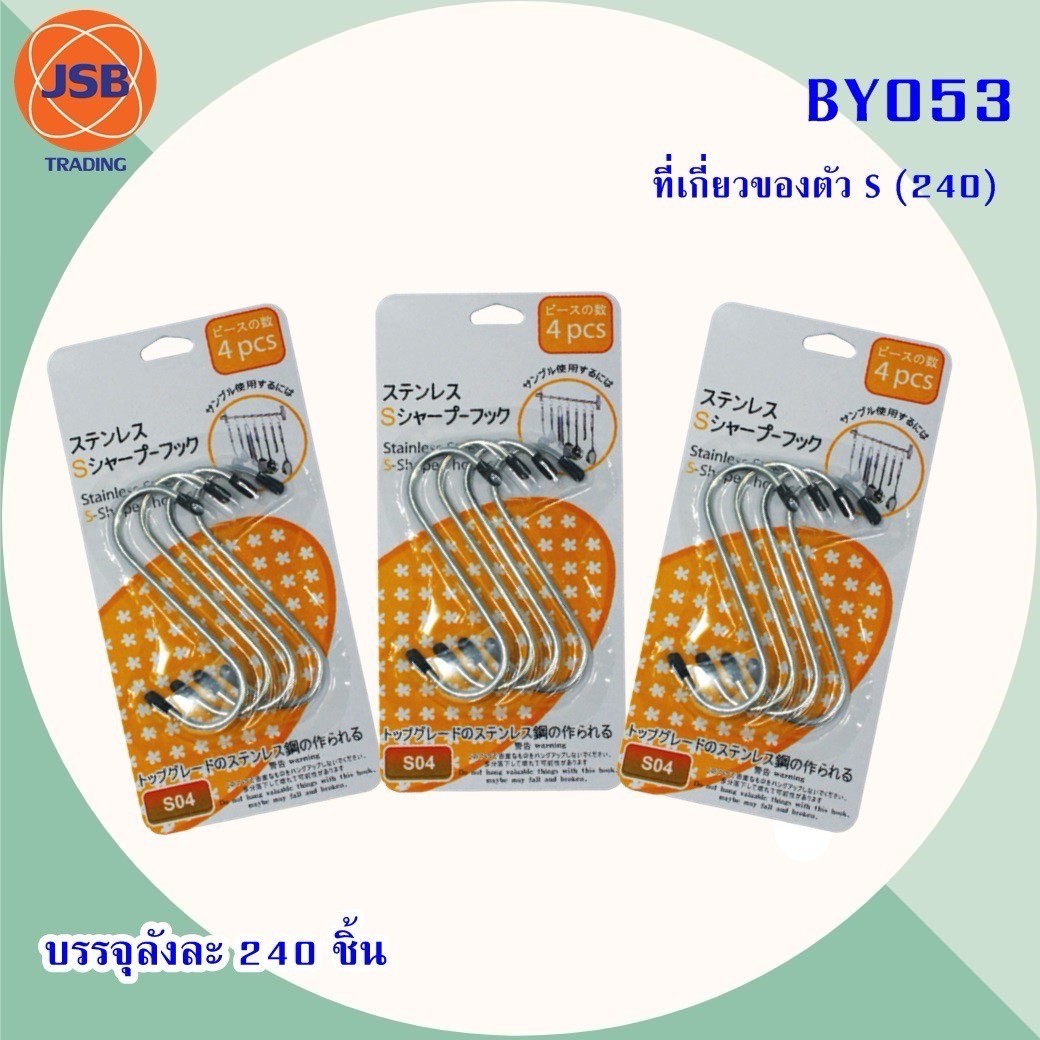 ที่เกี่ยวของตัว S BY053(ราคาต่อโหล)