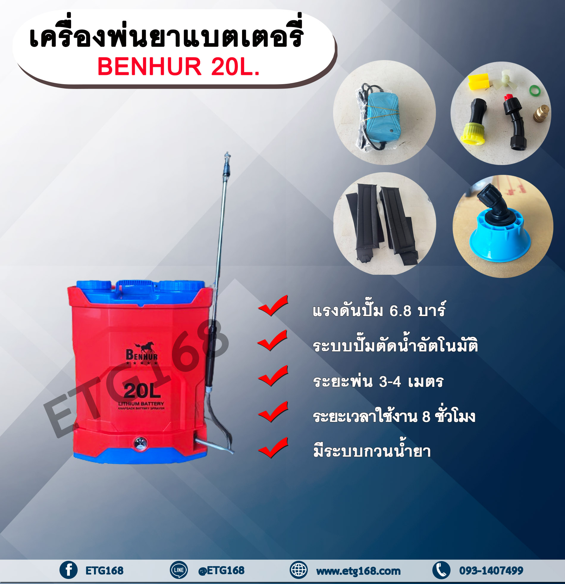 เครื่องพ่นยาแบตเตอรี่ BENHUR 20L.ขนาด 20 ลิตร ถังพ่นยาแบตเตอรี่ ถังแบต ถังพ่น เครื่องพ่นยา เครื่องแบต เครื่องแบตเตอรี่