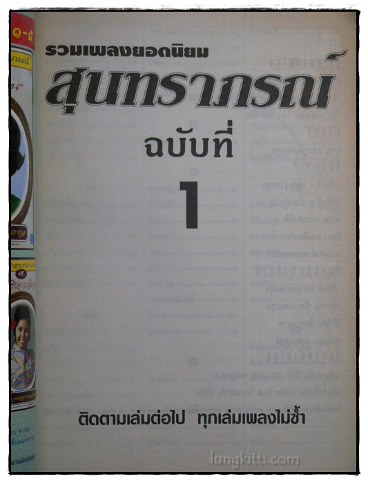 รวมเพลงยอดนิยม สุนทราภรณ์ (ฉบับที่ 1, 2, 3, 4 ) 018589 (1)