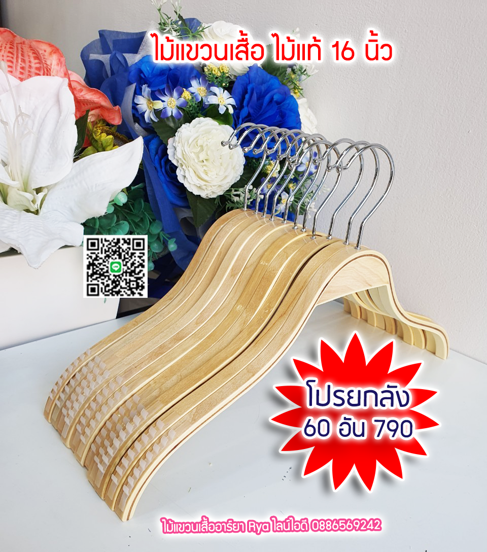 ไม้แขวนเสื้อ16 นิ้วตะขอหมุนได้ ไม้แขวนซาร่า งานไม้แท้ (10 โหลๆ ละ 155)