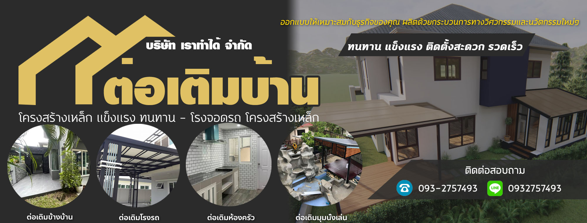 ต่อเติมโรงรถ บริษัทเราทำได้ เกรด A