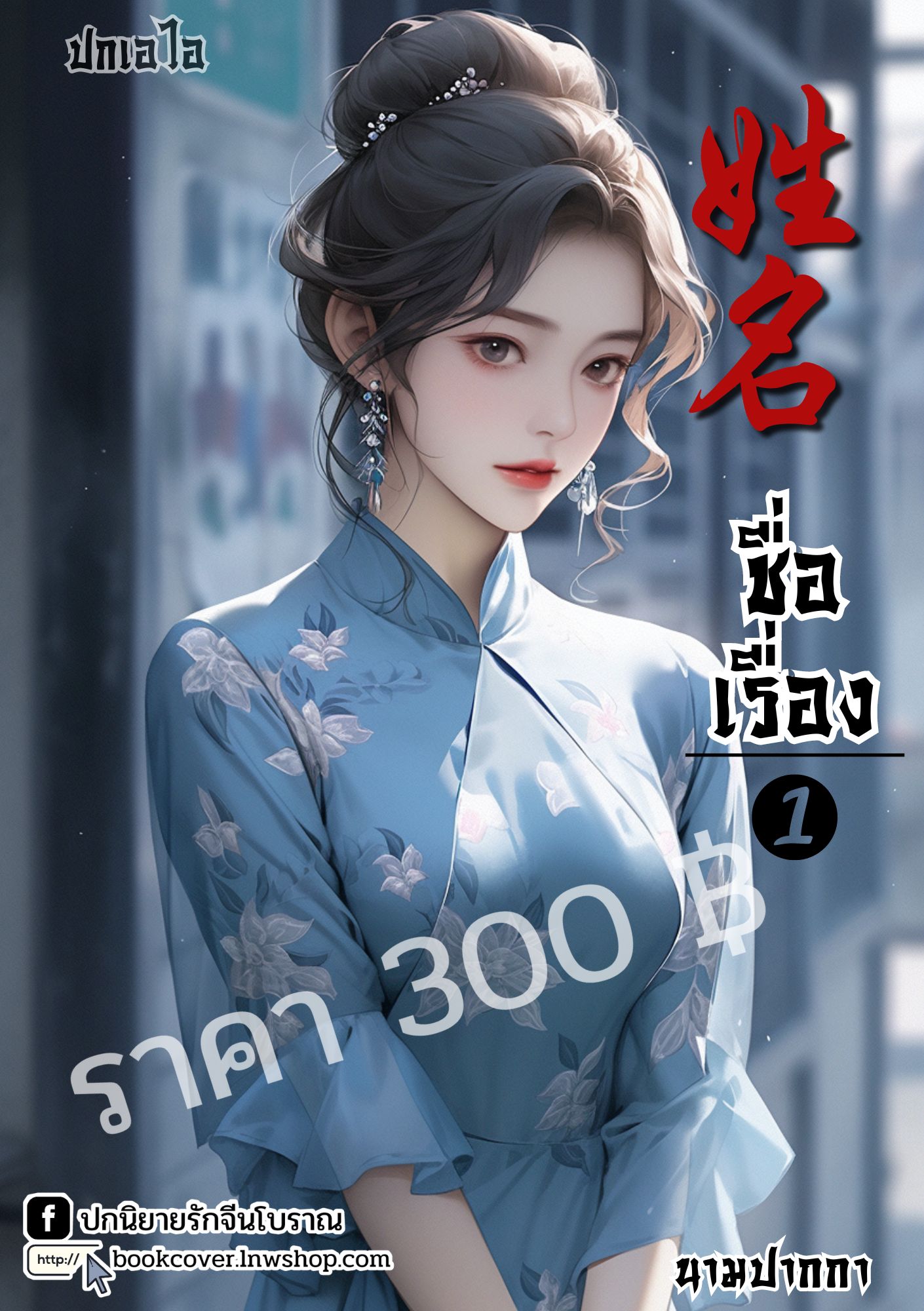 ปกเอไอ | ปกนิยายจีนโบราณภาพสาวงามยุค 70s 80s