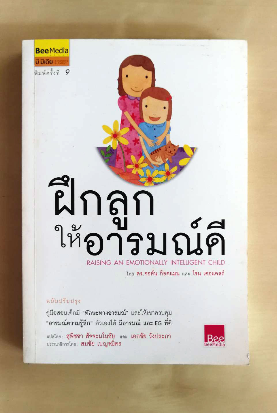 Raising an Emotionally Intelligent Child ฝึกลูกให้อารมณ์ดี