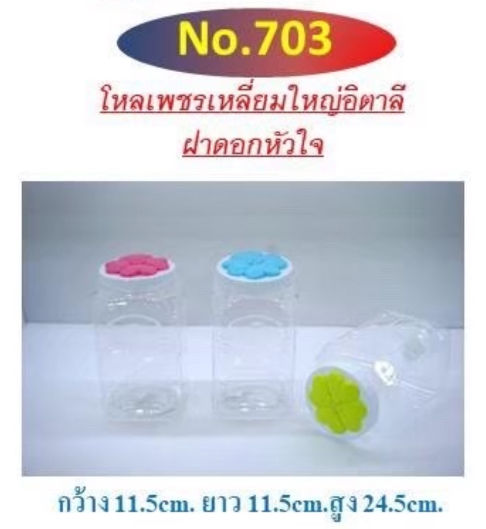 ขวดโหลเพชร 703 ฝาคละ (ราคาต่อโหล)