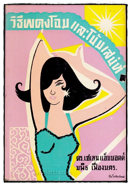 วิธีผดุงโฉมและโน้มเสน่ห์ 023608 (1)