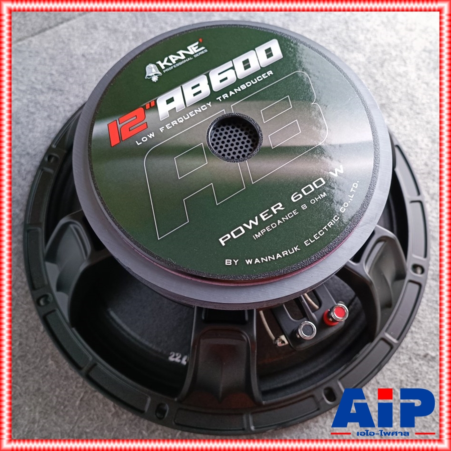 KANE 12AB600 ลำโพง12" 8โอห์ม รุ่นใหม่ ดอกลำโพง 12 นิ้ว โครงหล่อเหล็ก 600 วัตต์ ดอกลำโพงเสียงกลาง-แหลม 12-AB-600 12 AB 600 เอไอ-ไพศาล