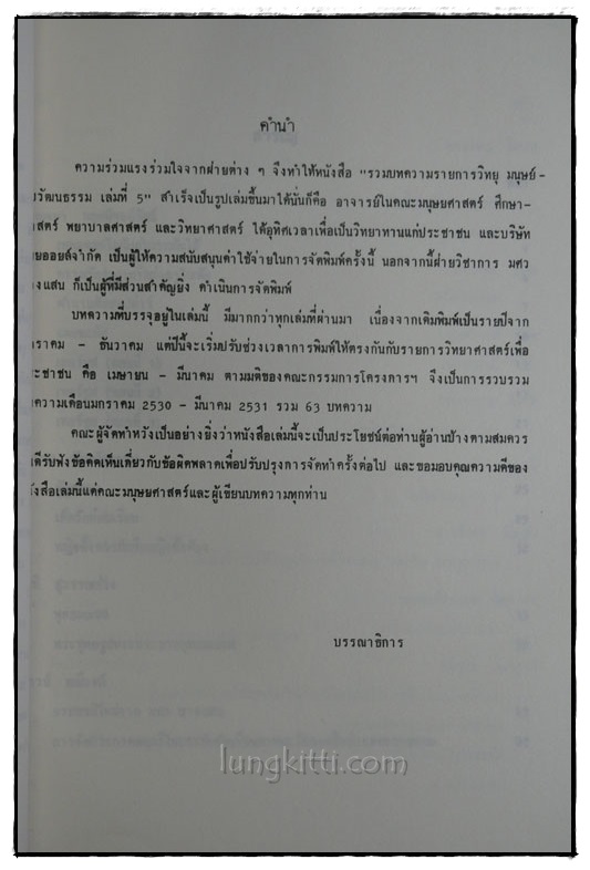 รวมบทความรายการมนุษย์กับวัฒนธรรม (เล่มที่ 5) 018495 (1)