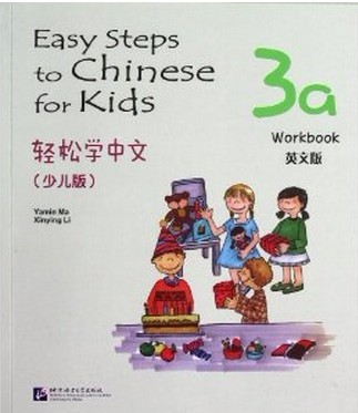 Easy Steps to Chinese for Kids (3a) Workbook 轻松学中文（少儿版）3a 练习册