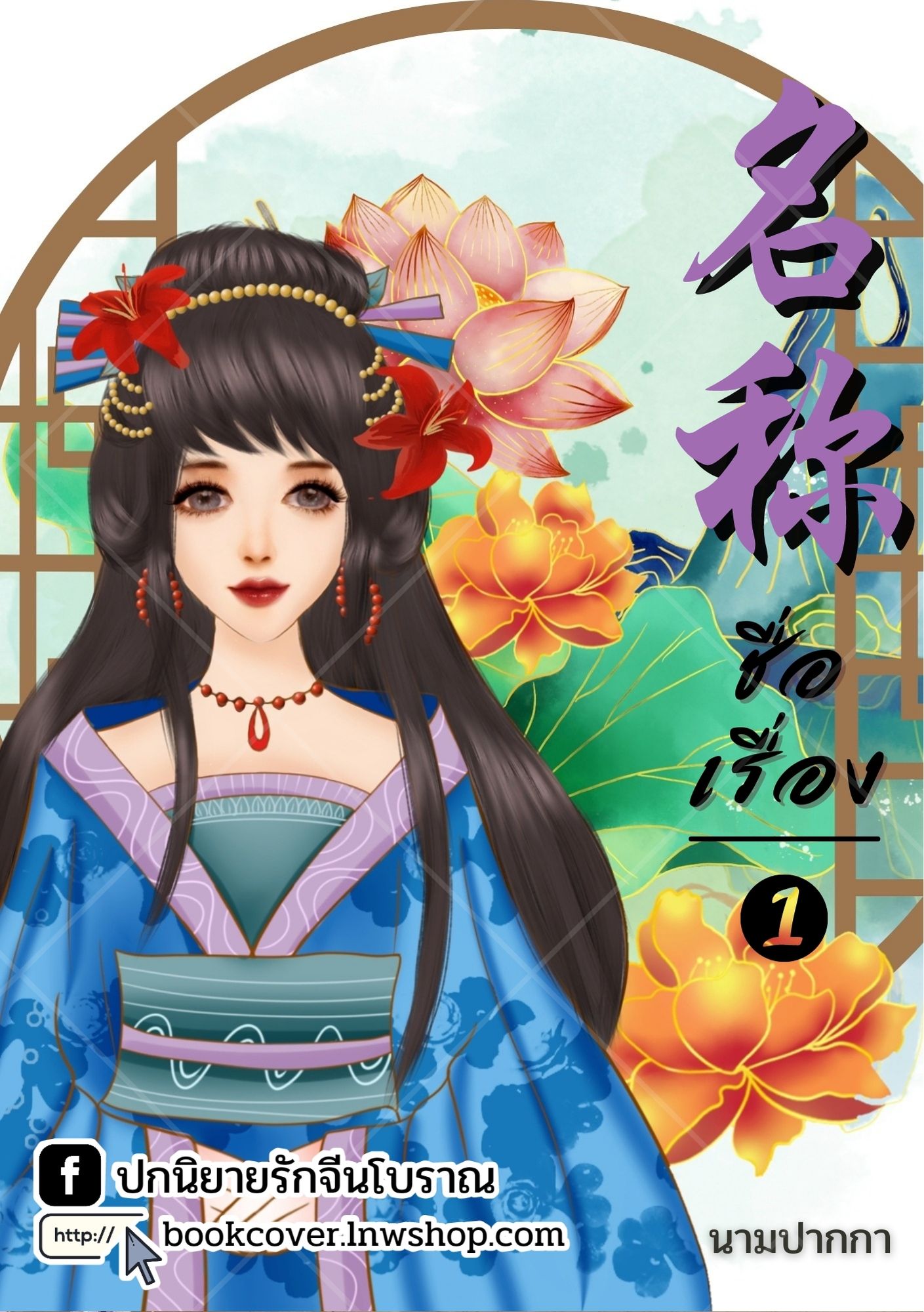 ปกนิยายจีนโบราณ แนวภาพวาดสาวงาม