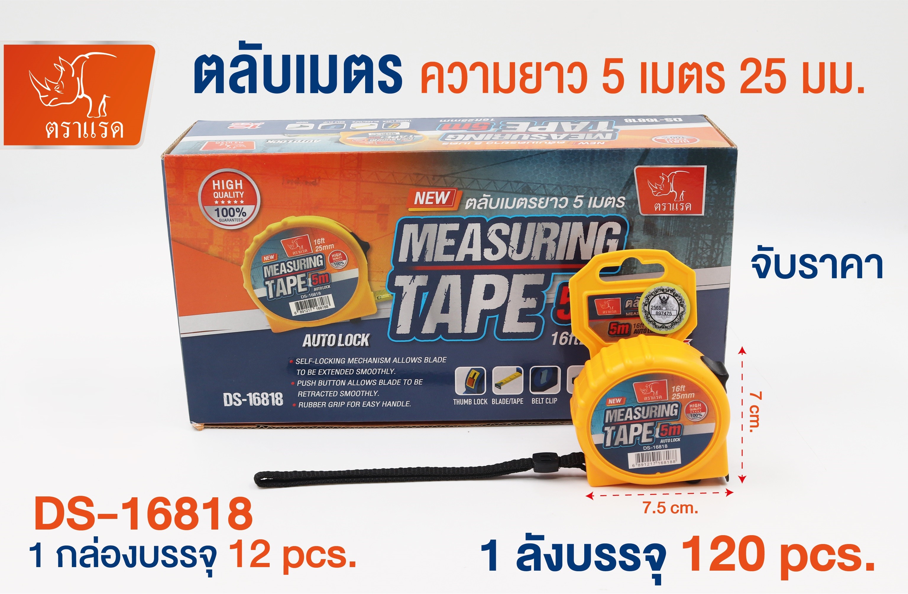 ตลับเมตร 5เมตร DS16818 (ราคาต่อชิ้น/6ชิ้นขึ้นไป)