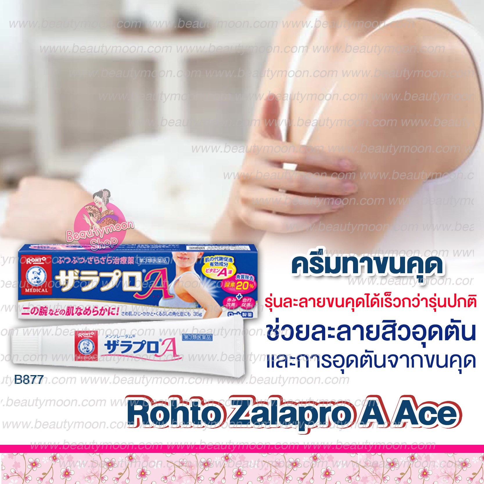 Rohto Zalapro A Ace ครีมทาขนคุดรุ่นละลายขนคุดได้เร็วกว่ารุ่นปกติช่วยละลายสิวอุดตันและการอุดตันจากขนคุด ลดการสะสมของแบคทีเรีย