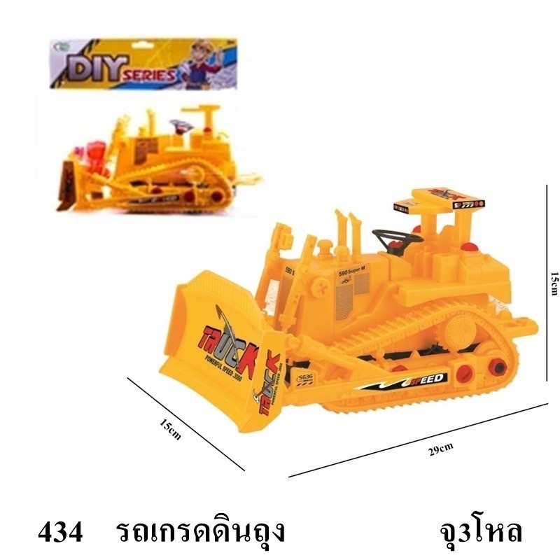 434 รถของเล่น รถก่อสร้างเล่นมือ รถเกรดดินเล่นมือ ปลีกคันละ