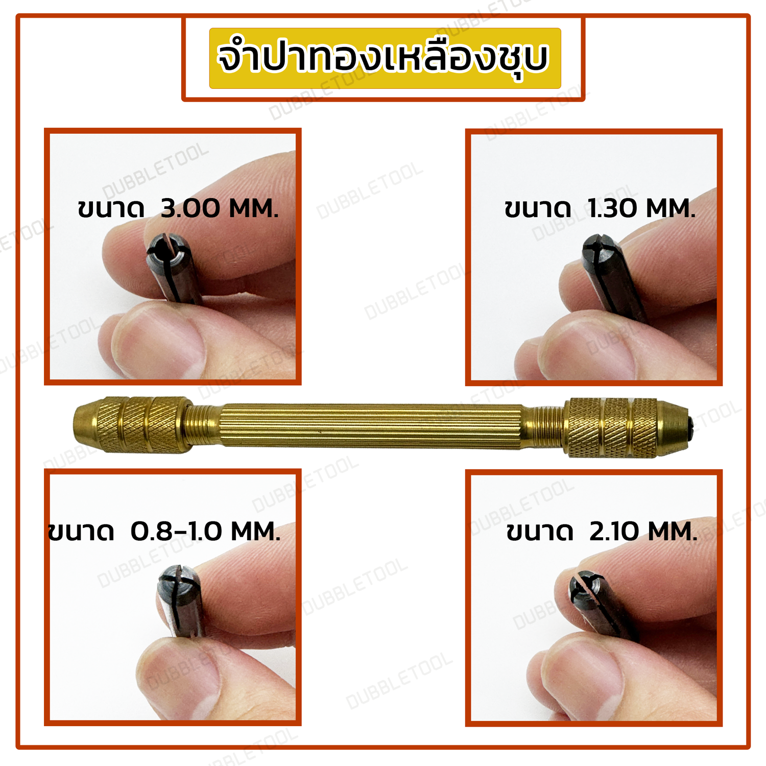 จำปาทองเหลืองชุบ หนามเล้ง สำหรับจับดอกสว่าน ความยาว 12 ซม ปากกาปากตายทองเหลือง(หน่ำเล้ง)DIY มีใส้สำหรับสลับจับแกน4ขนาด