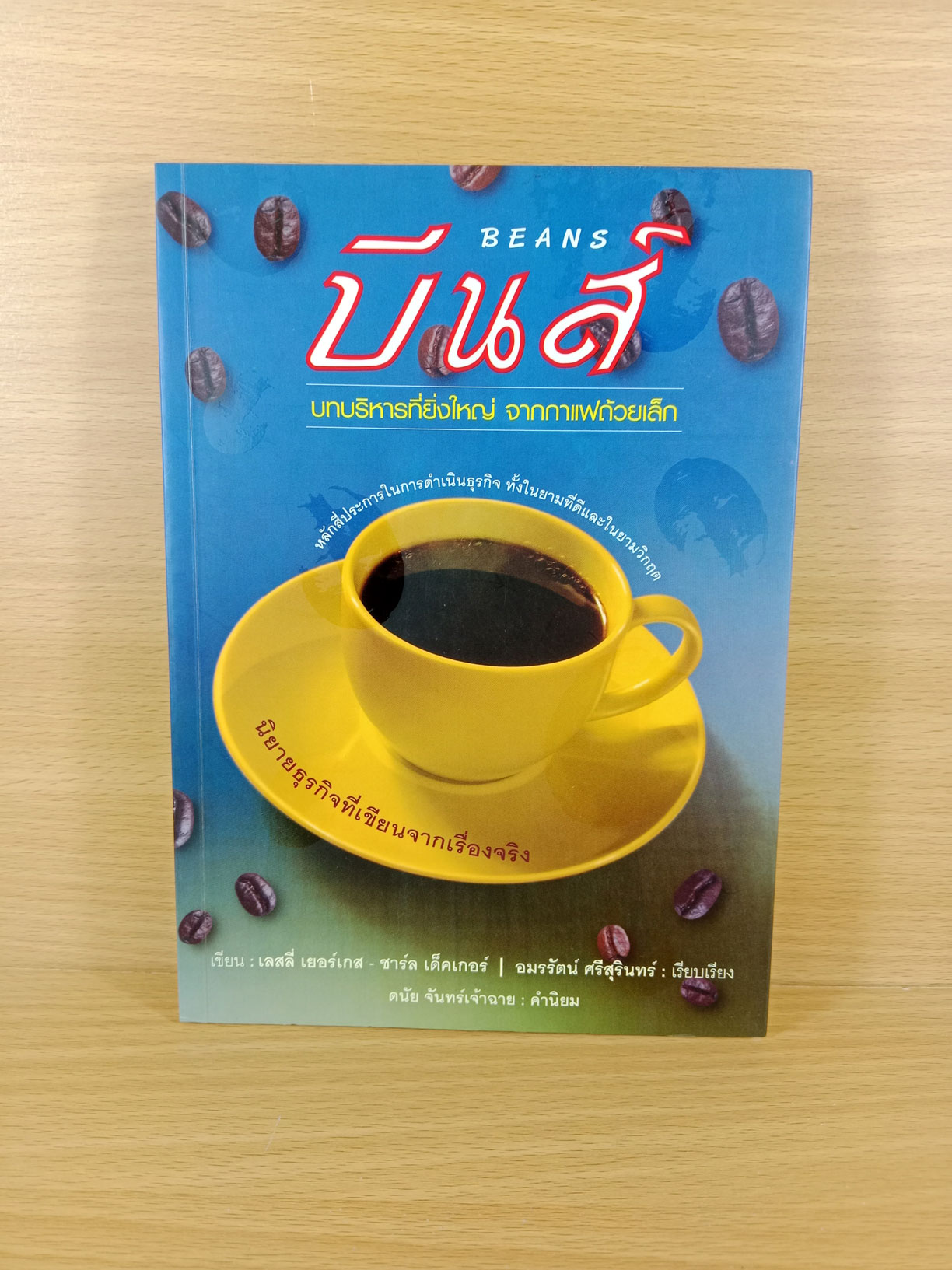 บีนส์ Beans บทบริหารที่ยิ่งใหญ่ จากกาแฟถ้วยเล็ก