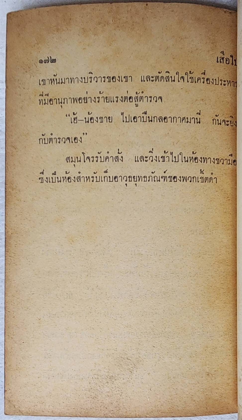 เสือใบ ตอน บัตรมรณะ (เล่ม 6) SKU-09998