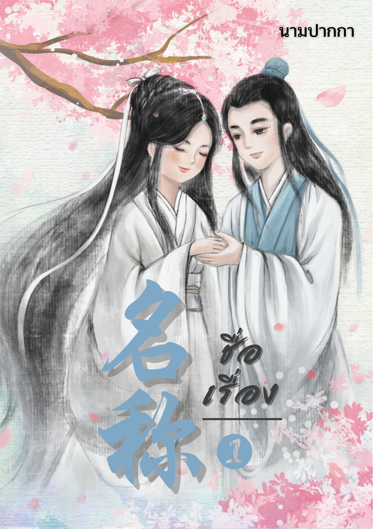 ปกนิยายจีนโบราณ แนวภาพวาดคู่รักบัณฑิต