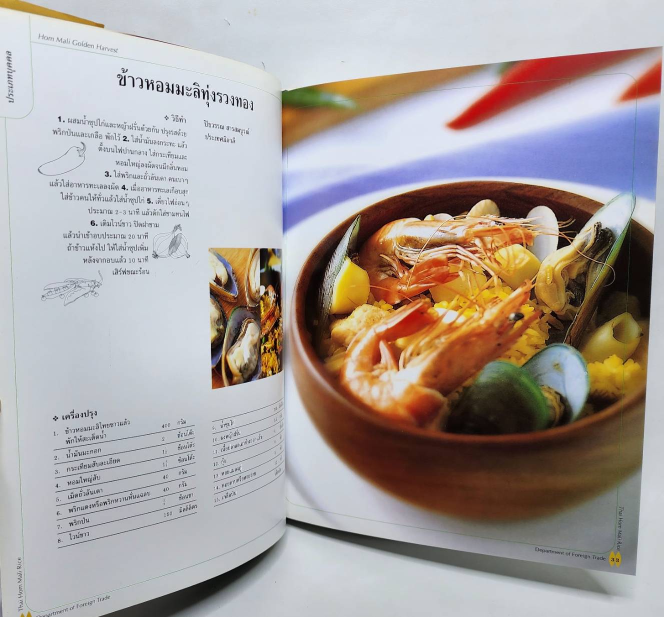 Thai Hom Mali สูตรอาหารต้นตำรับข้าวหอมมะลไทยในครัวนานาชาติ 027471