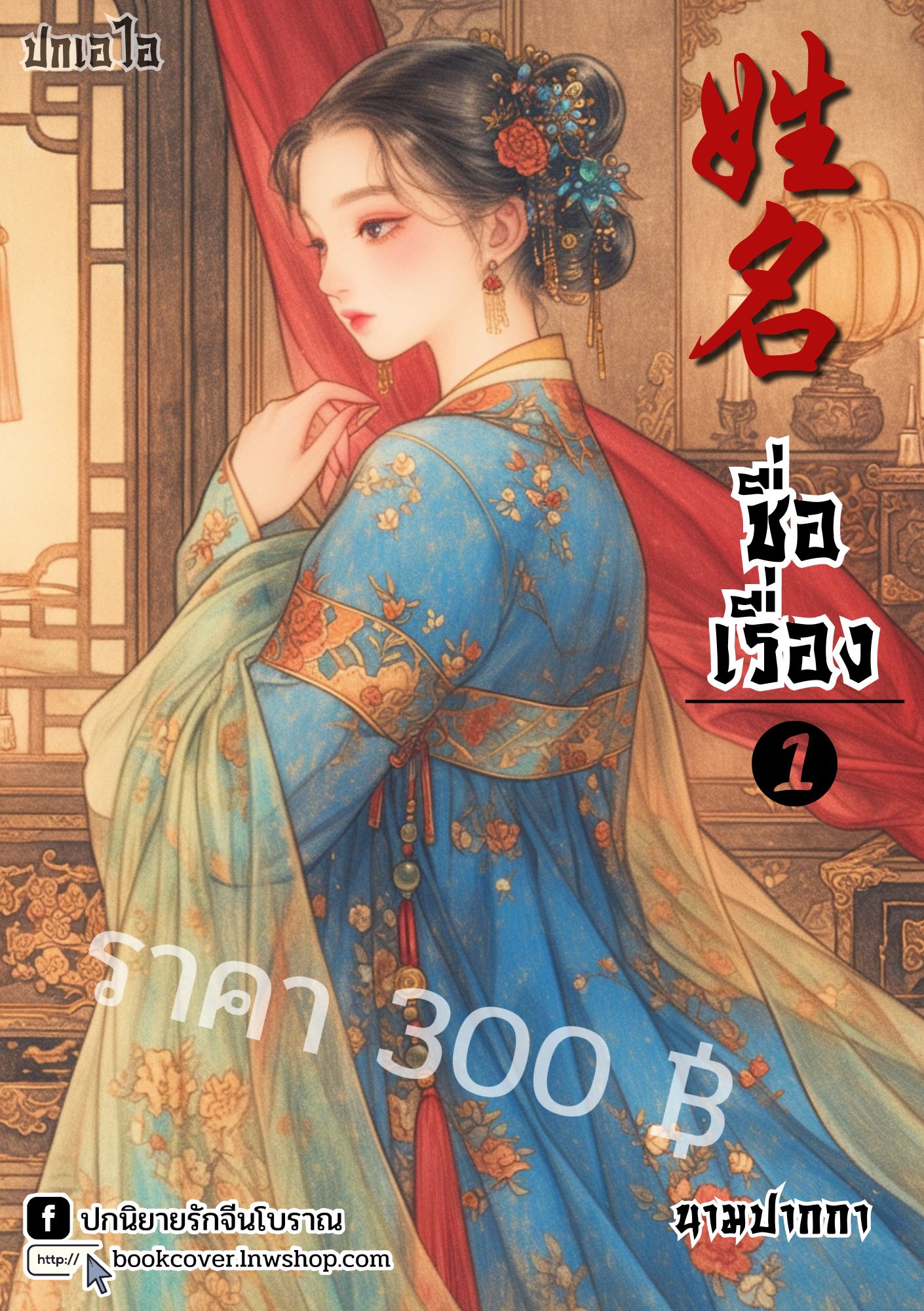 ปกเอไอ | ปกนิยายจีนโบราณภาพสาวงาม