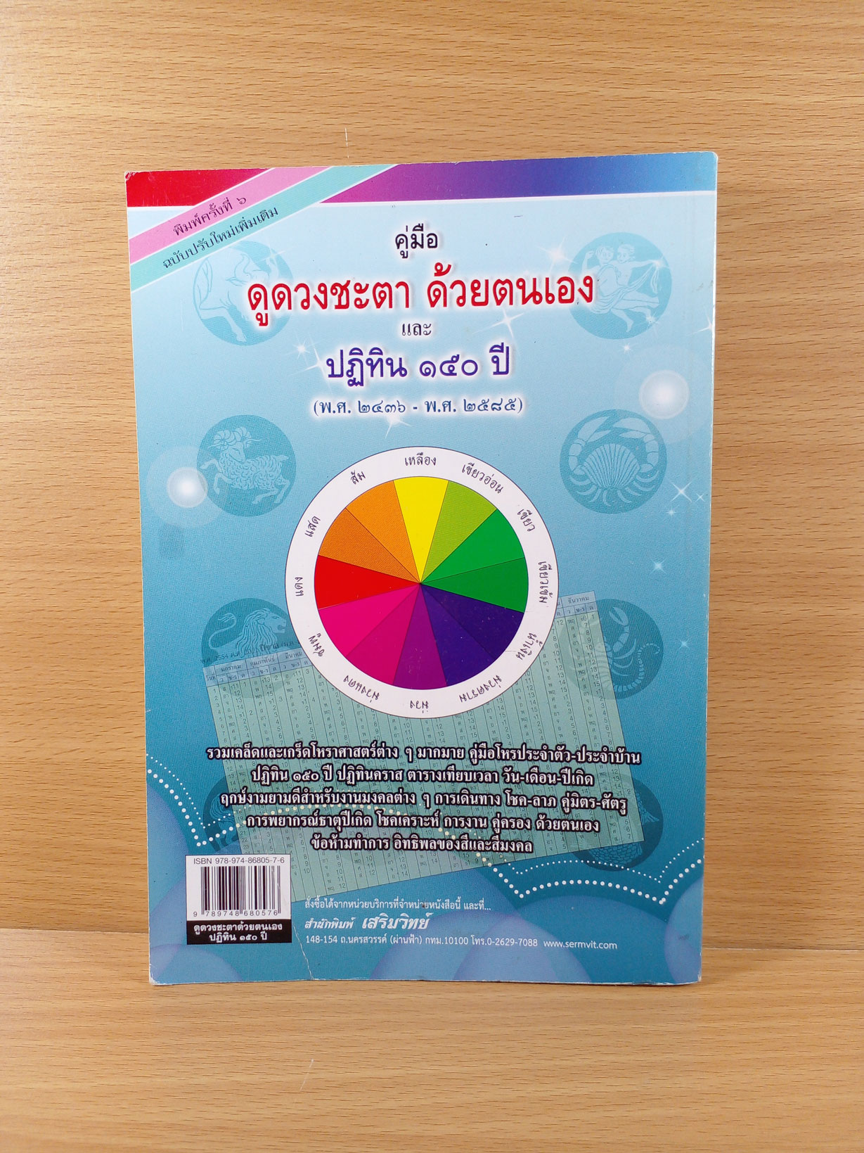 คู่มือดูดวงชะตาด้วยตัวเอง และปฎิทิน 150 ปี