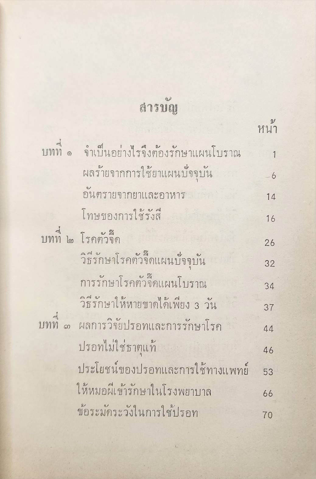 วิทยาศาสตร์ทางใจ ฉบับแพทย์ 3 แผน 027197