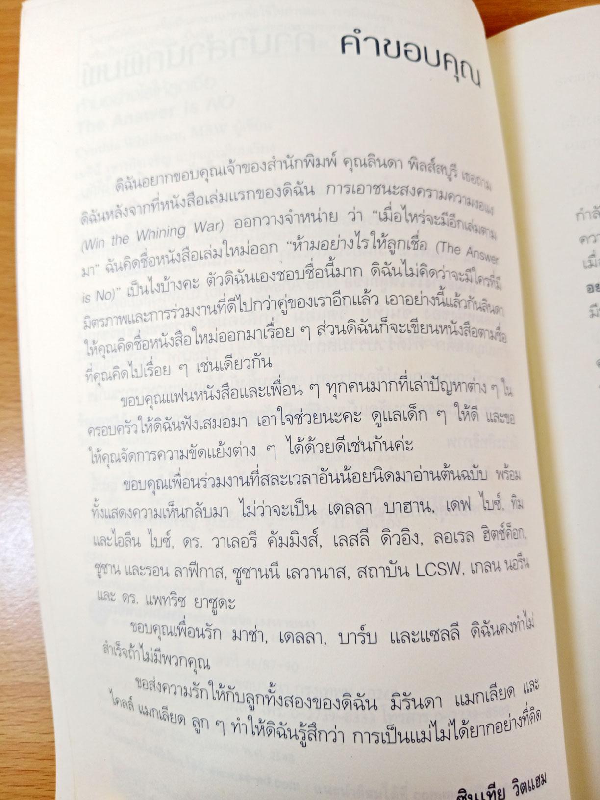 The answer is no ห้ามอย่างไรให้ลูกเชื่อ