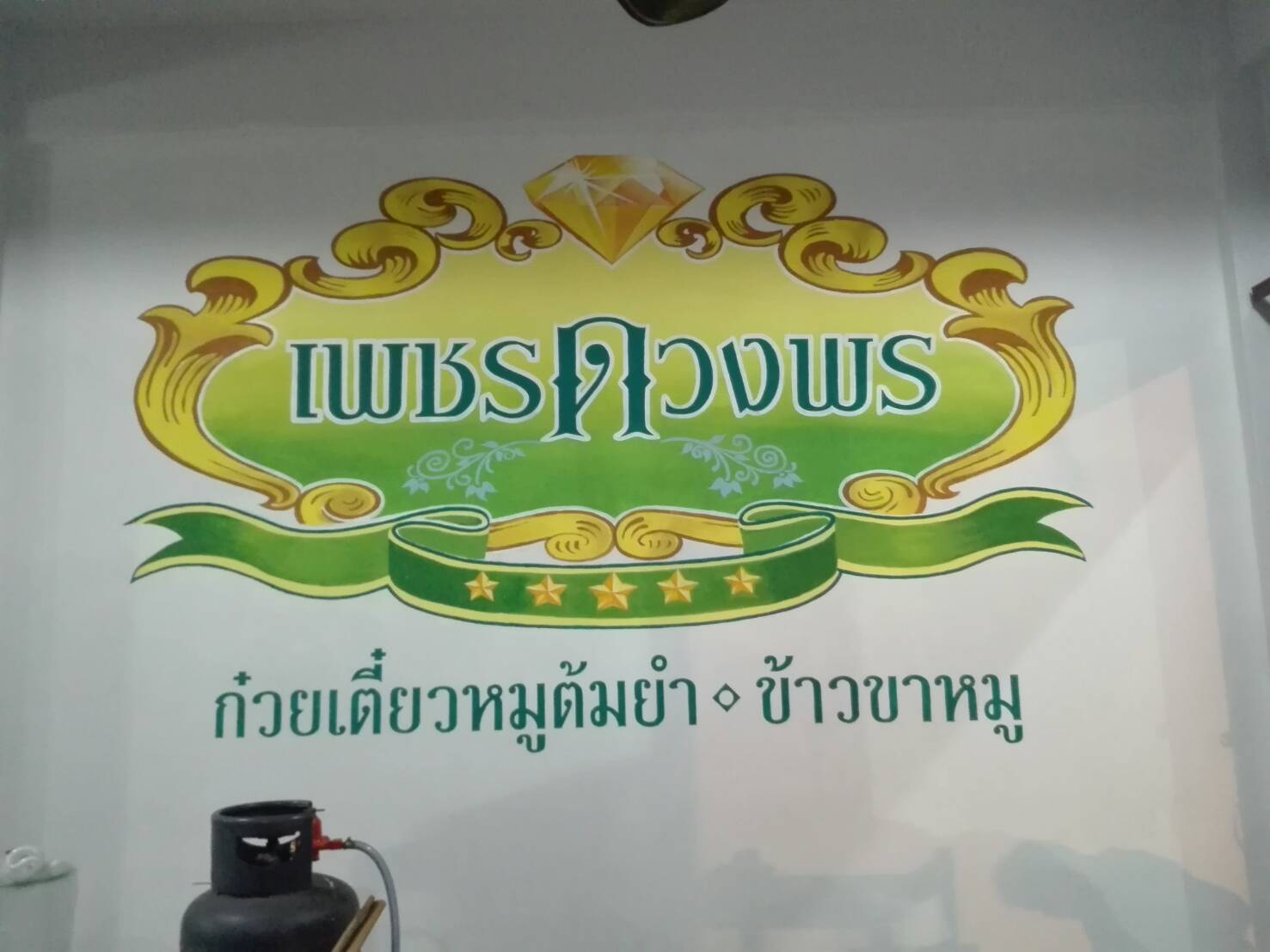 ฝาผนังร้านก๋วยเตี๋ยว