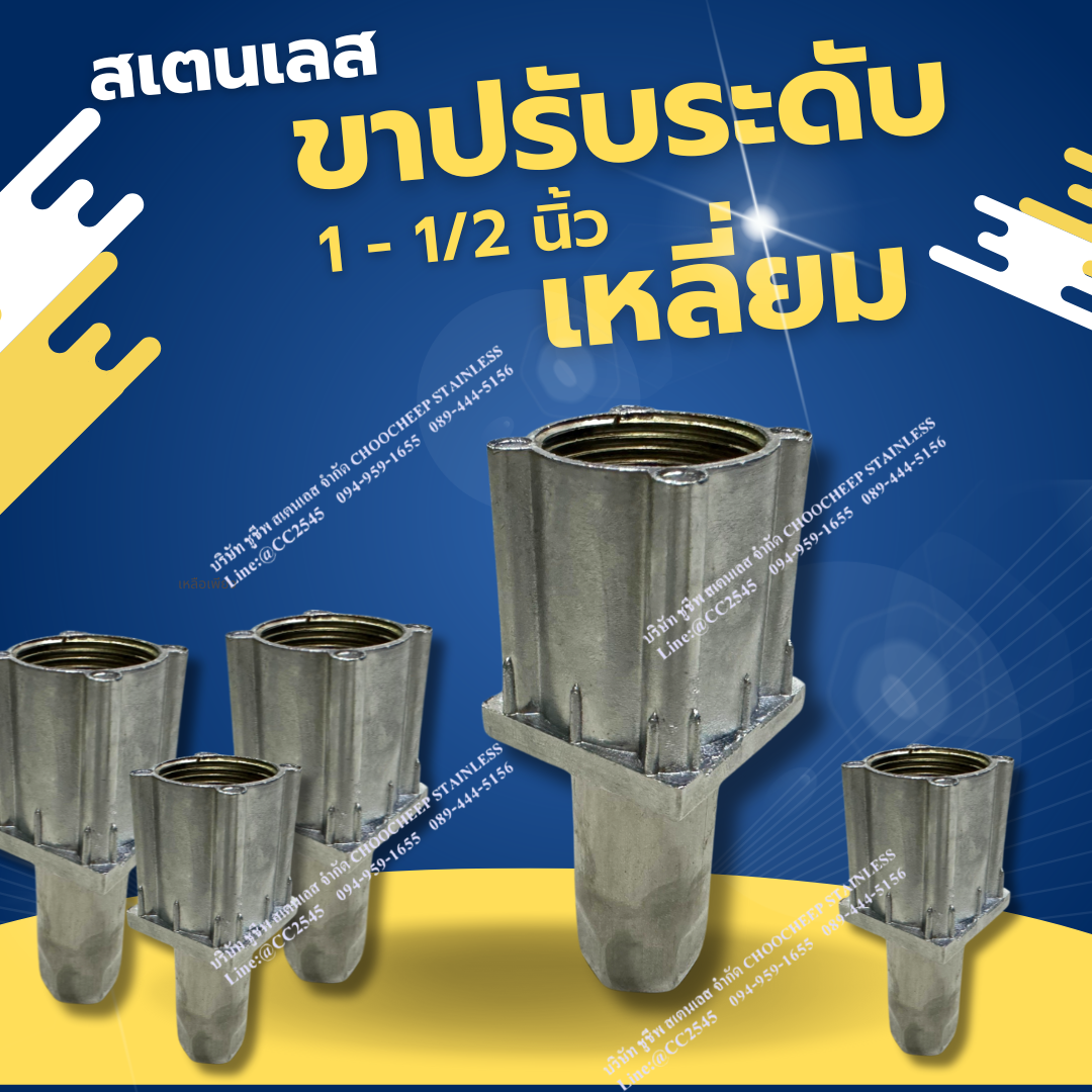 ขาปรับเหลี่ยมสเตนเลส 1-1/2 นิ้ว
