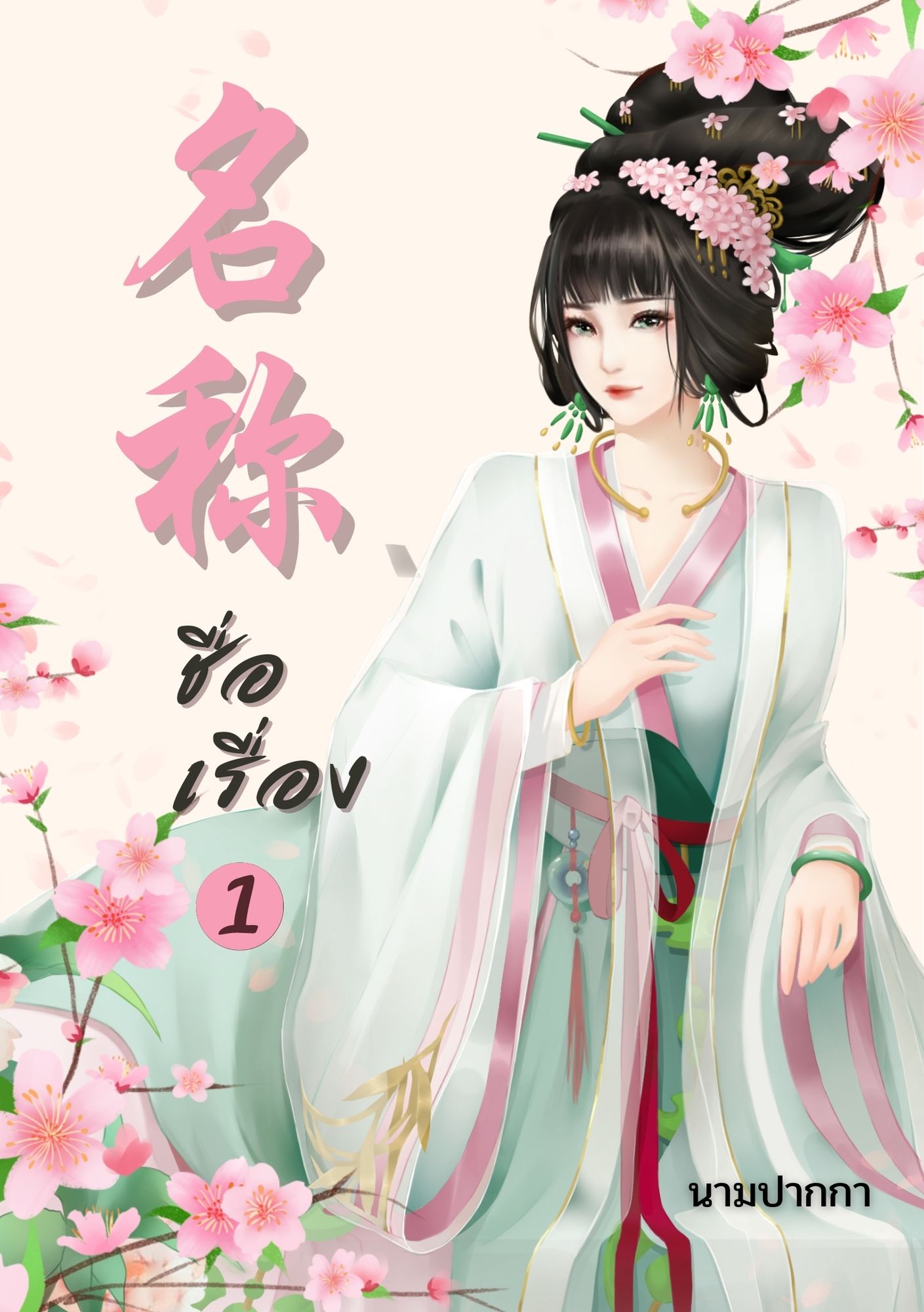 ปกนิยายจีนโบราณ แนวรูปวาดสาวงาม