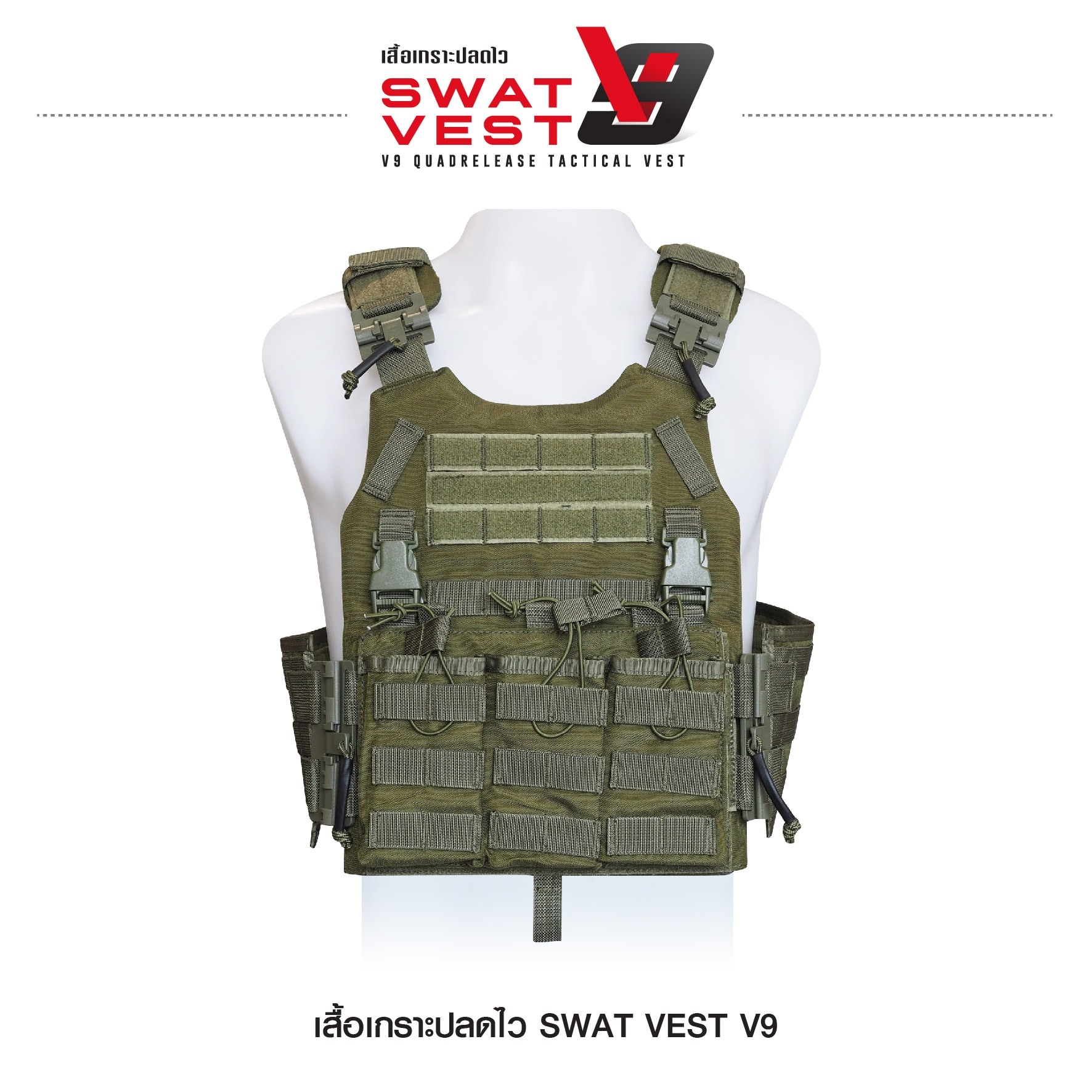 เสื้อเกราะปลดไว Swat Vest V9