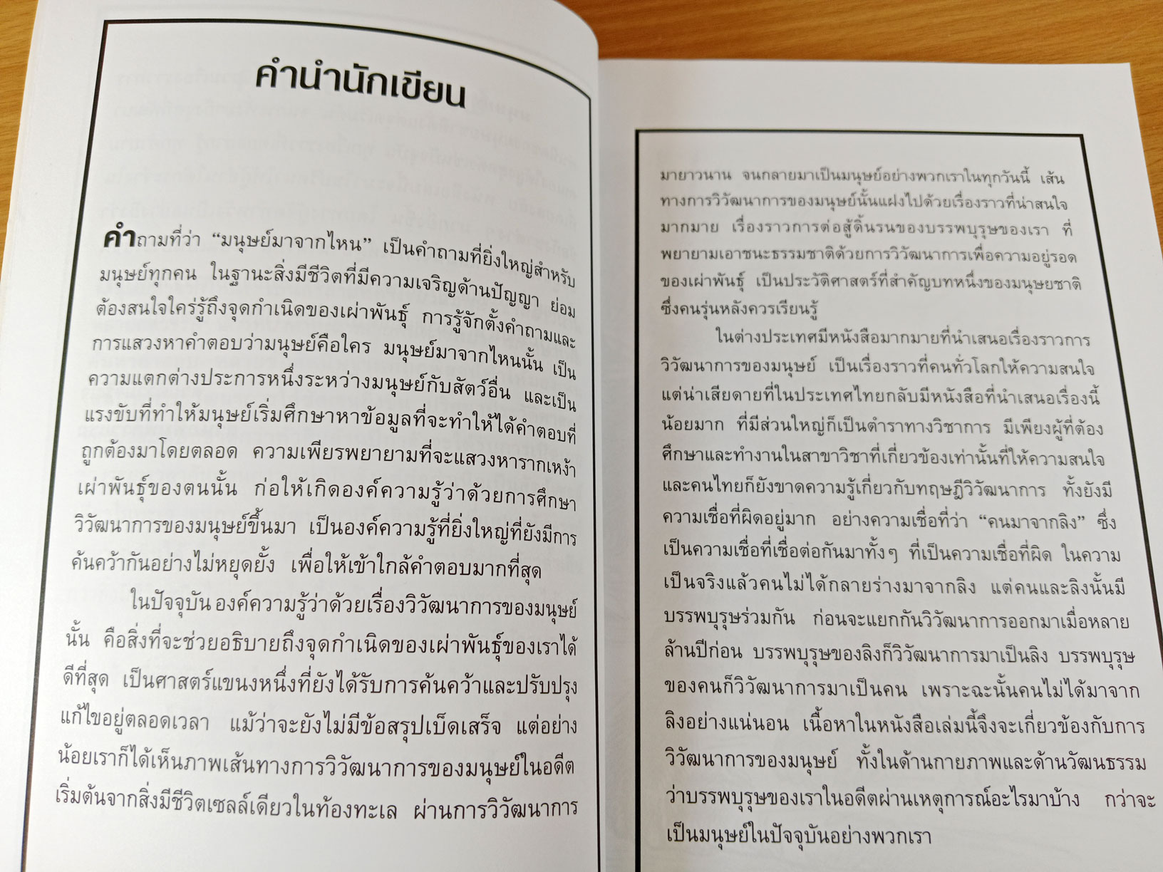 มนุษย์มาจากไหน The origin of species