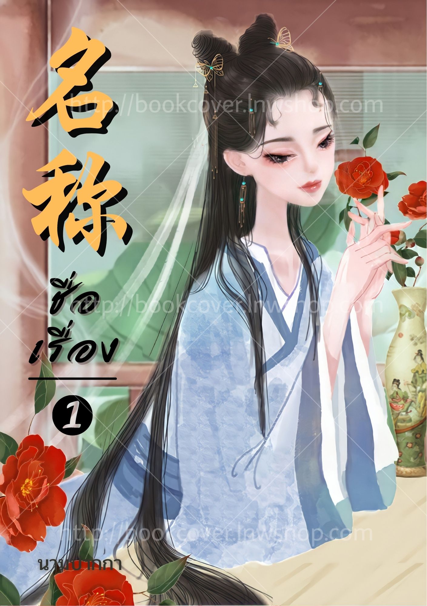 ปกนิยายจีนโบราณ แนวภาพวาดสาวงาม