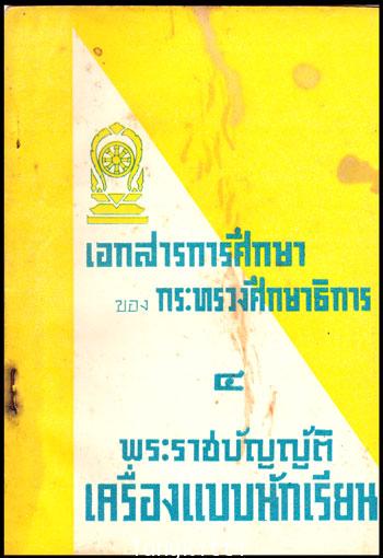 พระราชบัญญัติเครื่องแบบนักเรียน 011819