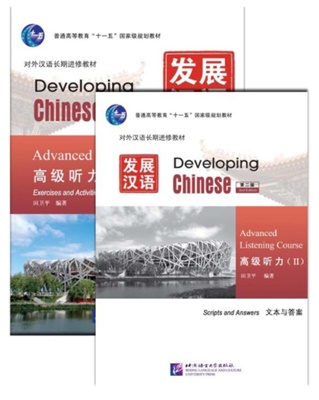 Developing Chinese ระดับสูง (การฟัง) 2 发展汉语 高级 听力